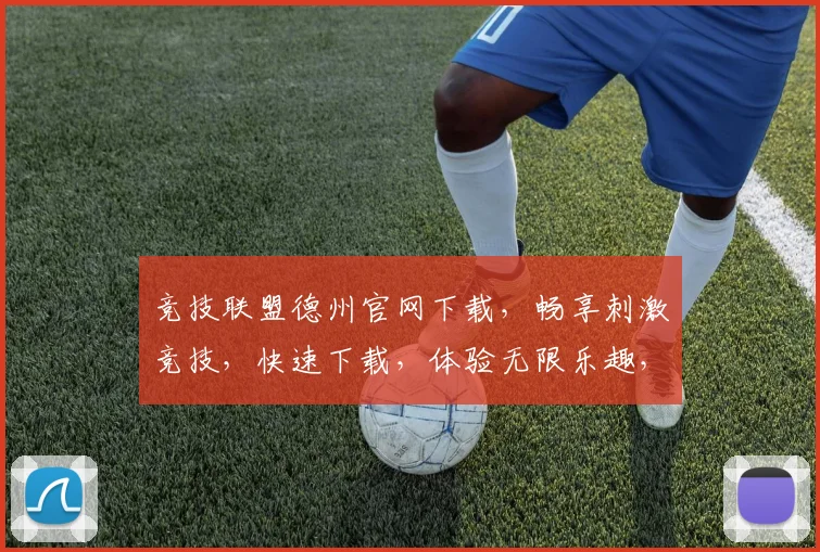 竞技联盟德州官网下载，畅享刺激竞技，快速下载，体验无限乐趣，三重福利等你来