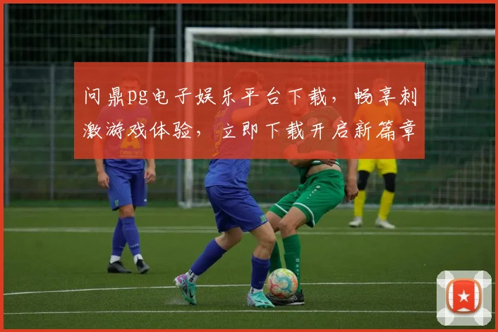 问鼎pg电子娱乐平台下载，畅享刺激游戏体验，立即下载开启新篇章，不容错过
