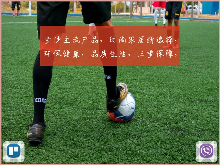 金沙主流产品，时尚家居新选择，环保健康，品质生活，三重保障，引领潮流。