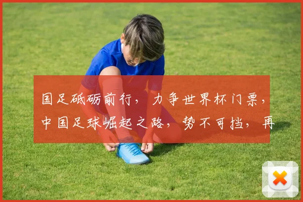 国足砥砺前行，力争世界杯门票，中国足球崛起之路，势不可挡，再创辉煌
