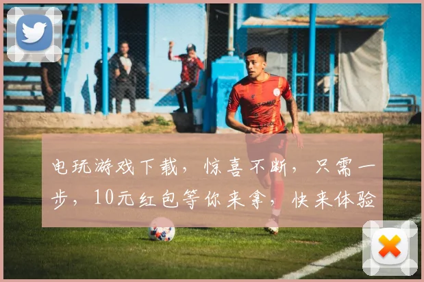 电玩游戏下载，惊喜不断，只需一步，10元红包等你来拿，快来体验