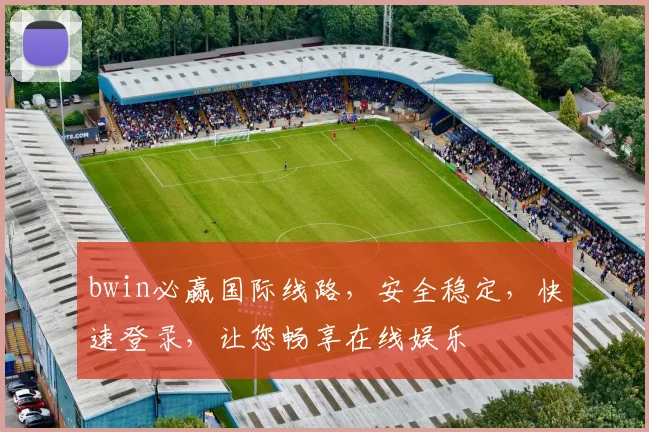 bwin必赢国际线路，安全稳定，快速登录，让您畅享在线娱乐