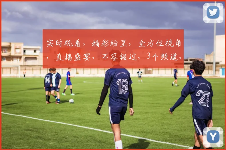 实时观看，精彩纷呈，全方位视角，直播盛宴，不容错过，3个频道，尽在掌握，