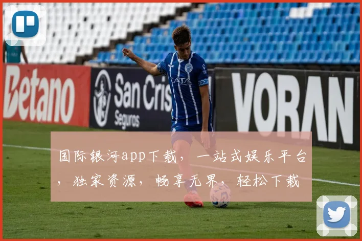 国际银河app下载，一站式娱乐平台，独家资源，畅享无界，轻松下载，体验非凡