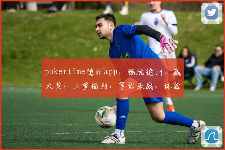 pokertime德州app，畅玩德州，赢大奖，三重福利，等你来战，体验非凡