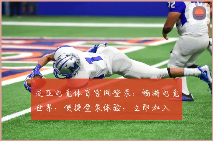 泛亚电竞体育官网登录，畅游电竞世界，便捷登录体验，立即加入