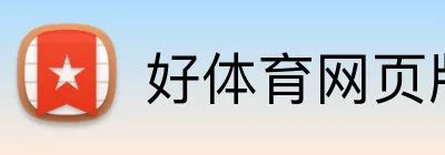 好体育网页版 Logo